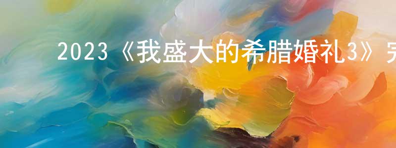 曹继阳的动漫综艺大全,2023《我盛大的希腊婚礼3》完整版电影/在线观看/百度云-美剧天堂